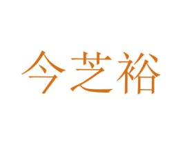 今芝裕 商标图样