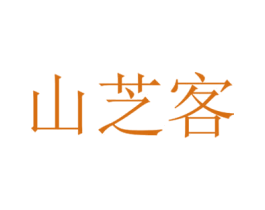 山芝客 商标图样