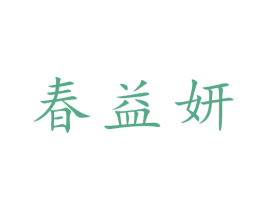 春益妍 商标图样