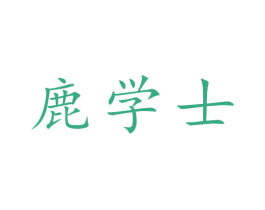 鹿学士 商标图样