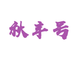 秋丰号 商标图样