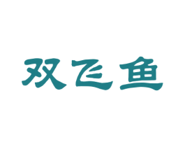 双飞鱼 商标图样