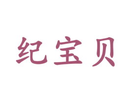 纪宝贝 商标图样