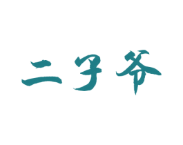 二子爷 商标图样