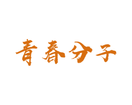 青春分子 商标图样