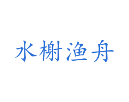 水榭渔舟 商标图样