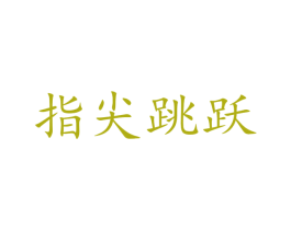指尖跳跃 商标图样