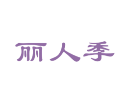 丽人季 商标图样