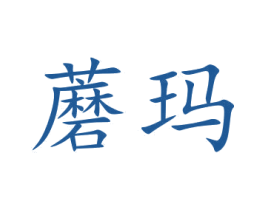 蘑玛 商标图样