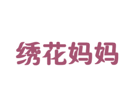 绣花妈妈 商标图样