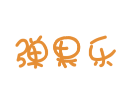 弹果乐 商标图样
