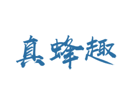 真蜂趣 商标图样