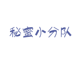 秘蜜小分队 商标图样
