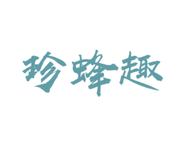 珍蜂趣 商标图样
