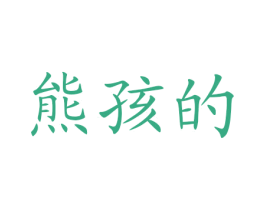 熊孩的 商标图样