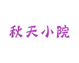 秋天小院 商标图样
