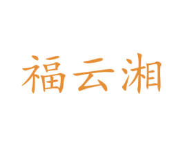 福云湘 商标图样
