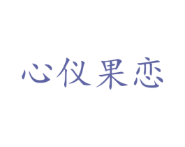 心仪果恋 商标图样