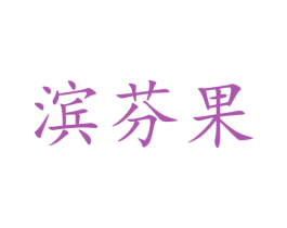 滨芬果 商标图样