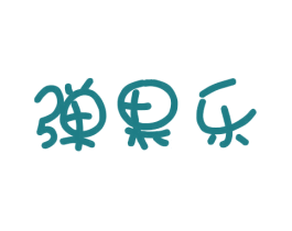 弹果乐 商标图样