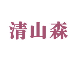清山森 商标图样