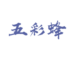 五彩蜂 商标图样