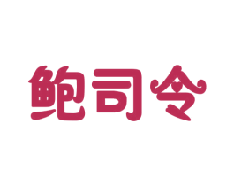 鲍司令 商标图样