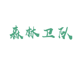 森林卫队 商标图样