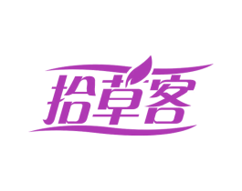 拾草客 商标图样