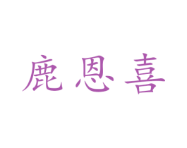 鹿恩喜 商标图样