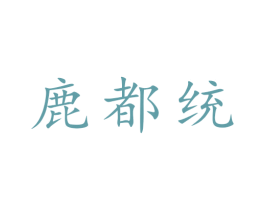 鹿都统 商标图样