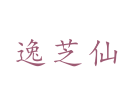 逸芝仙 商标图样