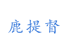 鹿提督 商标图样