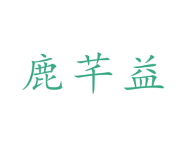 鹿芊益 商标图样