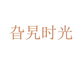 旮旯时光 商标图样