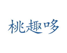 桃趣哆 商标图样
