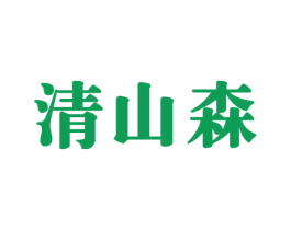 清山森 商标图样