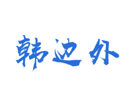 韩边外 商标图样