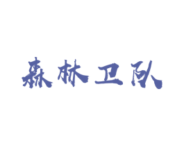 森林卫队 商标图样