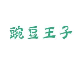 豌豆王子 商标图样