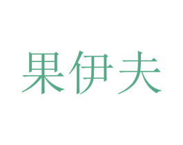 果伊夫 商标图样