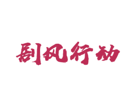 剧风行动 商标图样