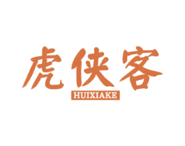 虎侠客 HUIXIAKE 商标图样