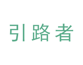 引路者 商标图样