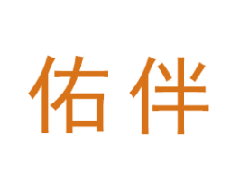 佑伴 商标图样