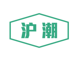 沪潮 商标图样