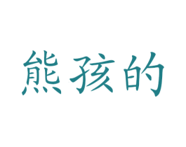 熊孩的 商标图样