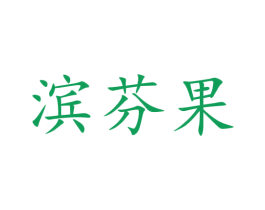 滨芬果 商标图样