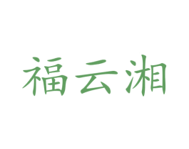 福云湘 商标图样