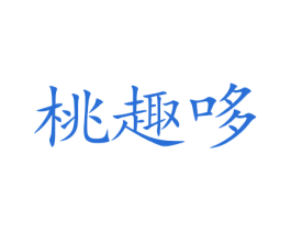桃趣哆 商标图样